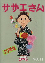 【中古】 よりぬきサザエさん(11)／�