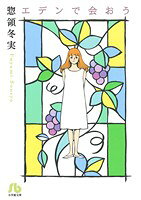 惣領冬実(著者)販売会社/発売会社：小学館発売年月日：2013/03/15JAN：9784091914590