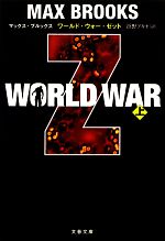 楽天ブックオフ 楽天市場店【中古】 WORLD　WAR　Z（上） 文春文庫／マックスブルックス【著】，浜野アキオ【訳】