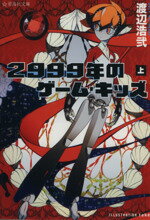 【中古】 2999年のゲーム キッズ(上) 星海社文庫／渡辺浩弐(著者)