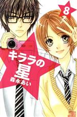 Kodansha Friend Kc - 【中古】 キララの星(8) 別冊フレンドKC／森永あい(著者)