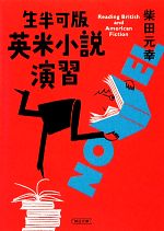 【中古】 生半可版　英米小説演習 朝日文庫／柴田元幸【著】