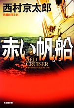 Paperbacks （Mystery, Suspense） - 【中古】 赤い帆船　新装版 光文社文庫／西村京太郎【著】