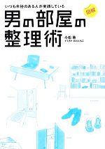 【中古】 図解　いつも余裕のある人が実践している男の部屋の整理術／小松易【著】，石川ともこ【イラスト】