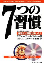 【中古】 7つの習慣 動画でわかる7つの習慣特別CD‐ROM付属／スティーブン・R．コヴィー(著者),ジェームス・J．スキナー(訳者),川西茂(訳者)