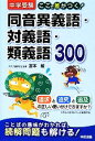 【中古】 中学受験ここで差がつく!同音異義語・対義語・類義語300/宮本毅【著】