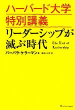 【中古】 ハーバード大学特別講義　リーダーシップが滅ぶ時代／バーバラケラーマン【著】，板谷いさ子【訳】