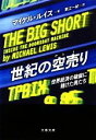 【中古】 世紀の空売り 世界経済の破綻に賭けた男たち 文春文庫／マイケルルイス【著】，東江一紀【訳】