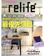 【中古】 relife＋(vol．11) 中古マンション×リノベの最優先項目は？ 別冊住まいの設計／扶桑社