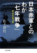【中古】 日本赤軍とのわが「七年戦争」 ザ・ハイジャック 文春文庫/佐々淳行【著】