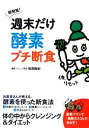 【中古】 新発見!週末だけ酵素プチ断食 /鶴見隆史【著】 【...