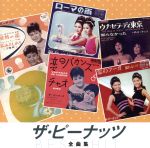 【中古】 ザ・ピーナッツ　全曲集／ザ・ピーナッツ