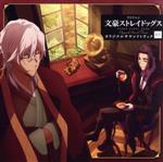 【中古】 TVアニメ『文豪ストレイドッグス』オリジナルサウンドトラック03/岩崎琢(音楽),GRANRODEO,ラックライフ,書上奈朋子,高橋維