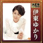 【中古】 決定版　2020　伊東ゆかり／伊東ゆかり