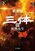 三体3　死神永生 下【電子書籍】[ 劉 慈欣 ]