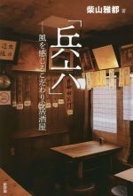 柴山雅都(著者)販売会社/発売会社：新評論発売年月日：2021/05/06JAN：9784794811790