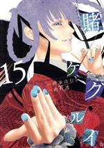 楽天市場】賭ケグルイ 15（コミック｜本・雑誌・コミック）の通販