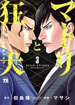 Byrds C - 【中古】 マトリと狂犬　—路地裏の男達—(3) ヤングチャンピオンC／マサシ(著者),田島隆(原作)