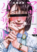 Rakuten - 【中古】 マザーパラサイト(3) ゼノンC／佐藤洋寿(著者)