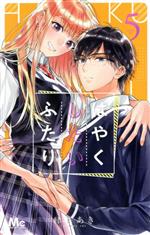 日下あき(著者)販売会社/発売会社：集英社発売年月日：2021/10/25JAN：9784088445359