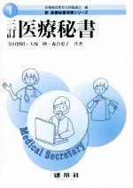 【中古】 医療秘書　三訂 新医療秘書実務シリーズ1／寺田智昭(著者),森合恵子(著者...