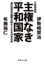 【中古】 主権なき平和国家 地位協定の国際比較からみる日本の姿 文庫増補版 集英社文庫／伊勢崎賢治 著者 布施祐仁 著者 