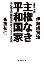 【中古】 主権なき平和国家 地位協定の国際比較からみる日本の姿 文庫増補版 集英社文庫/伊勢崎賢治(著者),布施祐仁(著者)