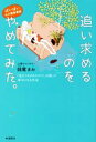 【中古】 ばいばい心の緊急事態　追い求めるのをやめてみた。 「生きづらさのカラクリ」を知って幸せになる方法／妹尾まみ(著者)