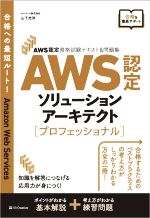 【中古】 AWS認定ソリューションアーキテクト　プロフェッショナル AWS認定資格試験テキスト＆問題集／山下光洋(著者)