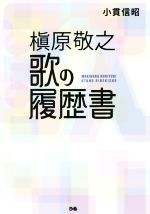 【中古】 槇原敬之歌の履歴書／小貫信昭(著者) 【中古】afb