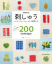 【中古】 刺しゅう 増補改訂版 はじめての人にもよくわかる基礎の本 詳しい図解でわかりやすい200のテクニック/オノエ・メグミ(監修)