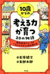 【中古】 10歳からの考える力が育つ20の物語 童話探偵ブルースの「ちょっとちがう」読み解き方／石原健次(著者),矢部太郎(絵)