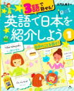 【中古】 3語で話せる！英語で日本を紹介しよう(1) 自分のことを話そう／大門久美子(編者)