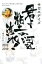 【中古】 サガエデイズ　君よ粘土の河を渉れ！ 2012－2019／寒河江弘(著者)