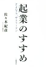 起業のすすめ　さよなら、サラリーマン／佐々木紀彦(著者)