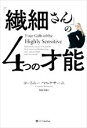 【中古】 「繊細さん」の4つの才能 世界最先端のHSP研究者が教える繊細さを強みに変えるヒント/コートニー・マルケサーニ(著者),和田美樹(訳者)