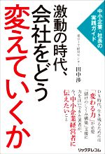 田中渉(著者)販売会社/発売会社：リックテレコム発売年月日：2021/10/29JAN：9784865943108