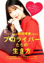 【中古】 プロライバーたちの生き方 ライバー社長 前田晴香が伝える TWJ BOOKS/前田晴香(著者)