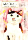 【中古】 猫の「がん」〜正しく知って、向き合う〜/小林哲也(監修)