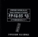 【中古】 SF特撮映画音楽の夕べ/伊福部昭(著者)