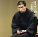 【中古】 柳家小三治II−2「お茶汲み」−「朝日名人会」ライヴシリーズ43/柳家小三治
