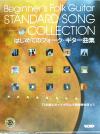 【中古】 はじめてのフォーク・ギター曲集 アフター・ファイブ・レッスン アフター・ファイブ・レッスン／ソングブック・バンドスコア