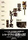 【中古】 証言　日本洋楽レコード史　戦前編(戦前編) 戦前編／歌崎和彦(著者)