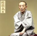 【中古】 桂歌丸8「朝日名人会」ライヴシリーズ55「火焔太鼓」「紙入れ」/桂歌丸