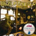 【中古】 横濱ノスタルジー～あの歌が聴こえる。ヨコハマ～／（オムニバス）,いしだあゆみ,ハイ・ファイ・セット,浜田省吾,中村雅俊,近藤真彦,ダウン・タウン・ブギウギ・バンド,クレイジーケンバンド