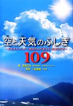 【中古】 空と天気のふしぎ109 お天気キャスター森田さんが答える気象のなぜ/森田正光【著】,八板康麿【写真】