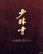【中古】 少林寺／少林寺2　アルティメットツインパック（Blu－ray　Disc）／ジェット・リー［李連杰］,フー・チェンチャン,ユエ・ハイ,チャン・シンイェン［張鑾炎］（監督）,ファン・リーピン（音楽）のサムネイル