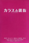 【中古】 カラスの親指（初回限定豪華版）／阿部寛,村上ショージ,石原さとみ,伊藤匡史（監督、脚本）,道尾秀介（原作）,林祐介（音楽）,Sightow（音楽）