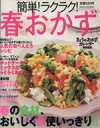 【中古】 簡単!ラクラク!春おかず Gakken Hit Mook/ライフ&フーズ編集室(編者)