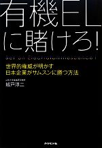 【中古】 有機ELに賭けろ！ 世界的権威が明かす日本企業がサムスンに勝つ方法／城戸淳二【著】 【中古】afb